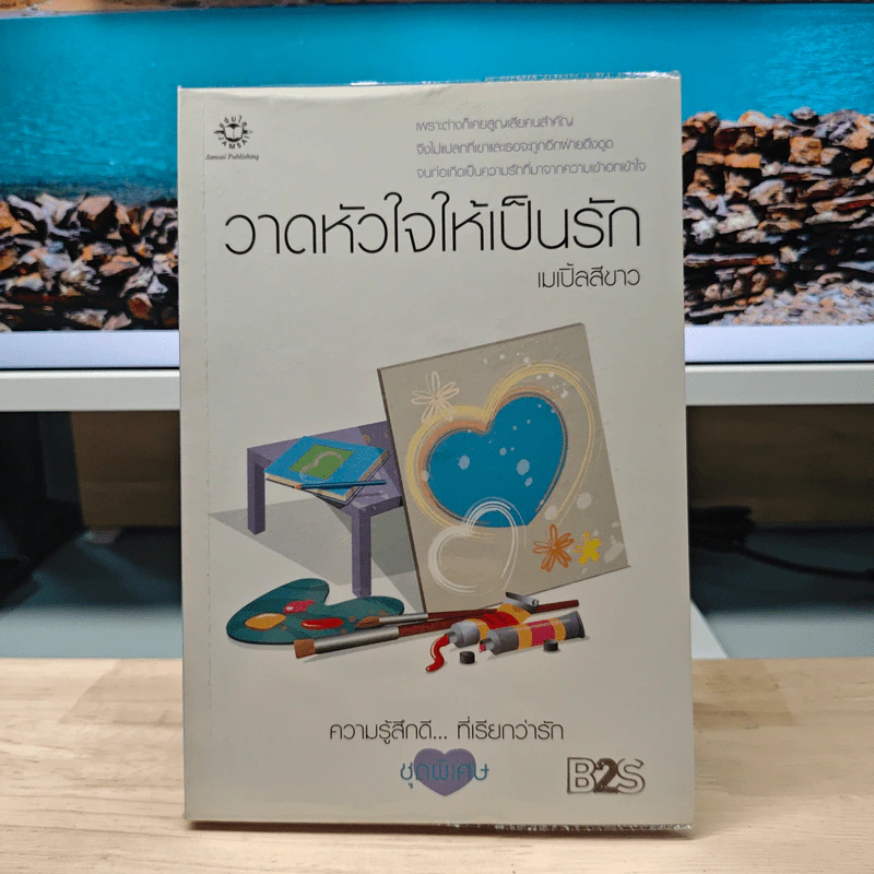 วาดหัวใจให้เป็นรัก - เมเปิ้ลสีขาว รูปที่ 1