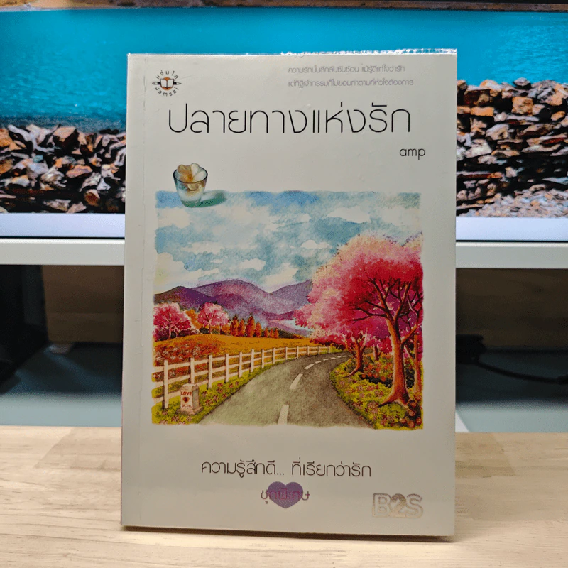 ปลายทางแห่งรัก - amp รูปที่ 1