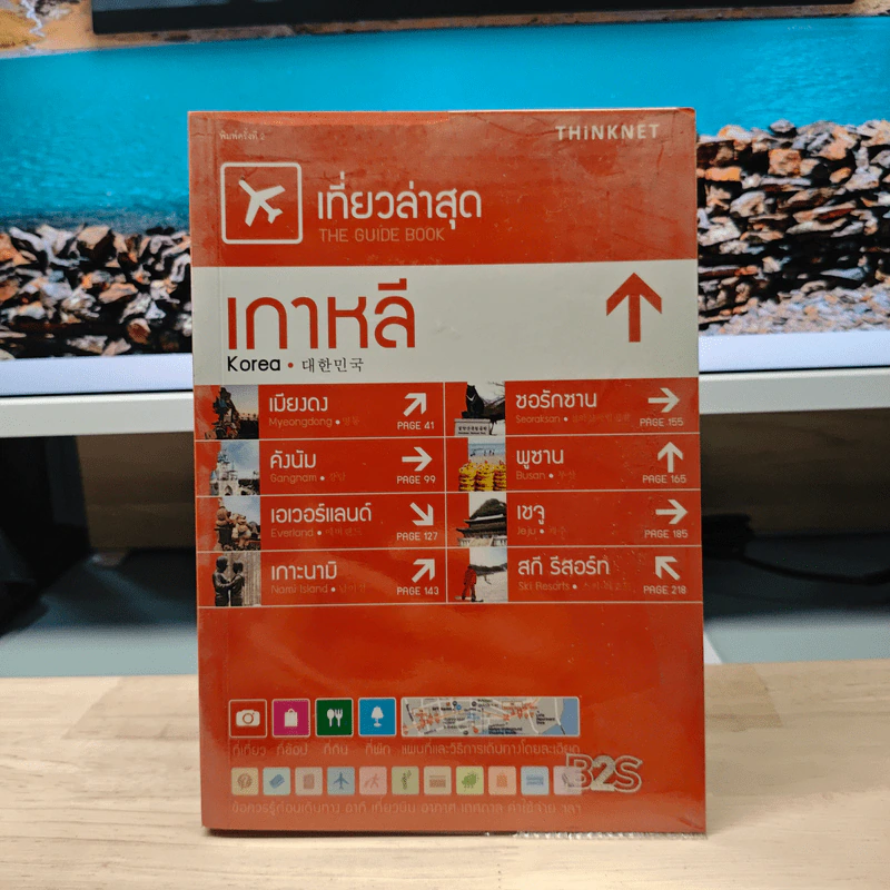 เที่ยวล่าสุด เกาหลี - Thinknet รูปที่ 1