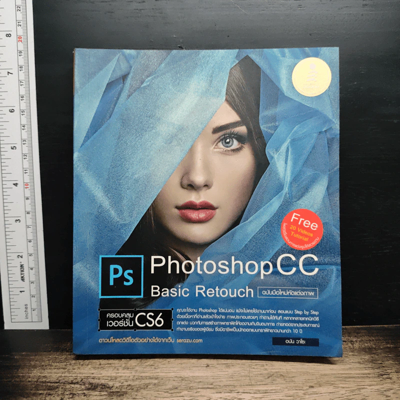 Photoshop CC Basic Retouch - คุณอนัน วาโซะ รูปที่ 1