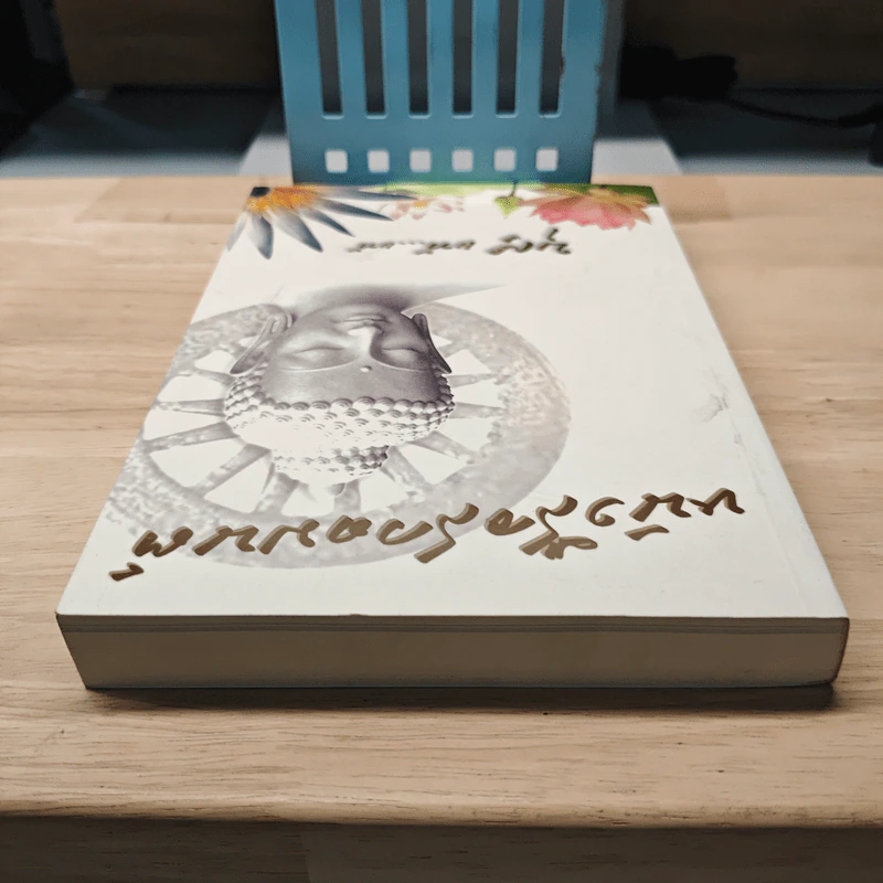 หนังสือสวดมนต์ บุญ แท้...แท้ รูปที่ 4