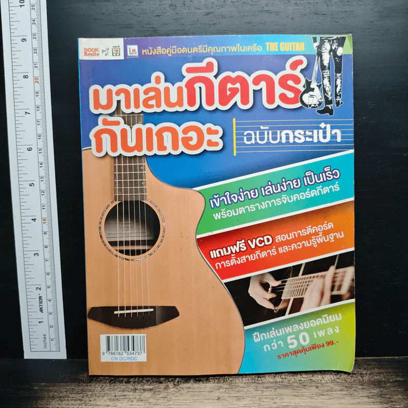 มาเล่นกีตาร์กันเถอะ ฉบับกระเป๋า รูปที่ 1