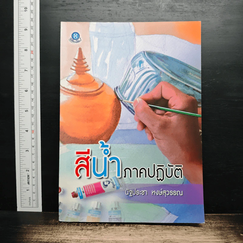 สีน้ำภาคปฏิบัติ - นัฐประชา หงษ์สุวรรณ รูปที่ 1