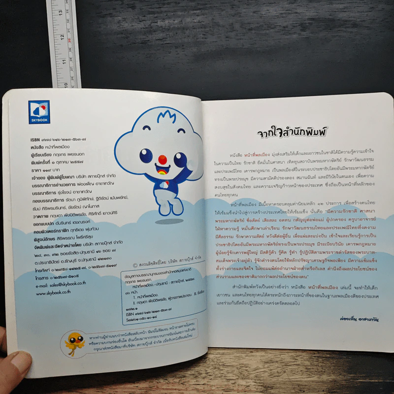 หน้าที่พลเมือง หน้าที่ของตนไทย รูปที่ 6