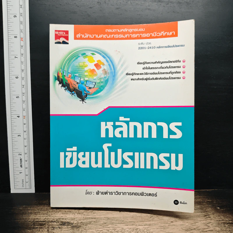 หลักการเขียนโปรแกรม - ฝ่ายตำราวิชาการคอมพิวเตอร์ รูปที่ 1