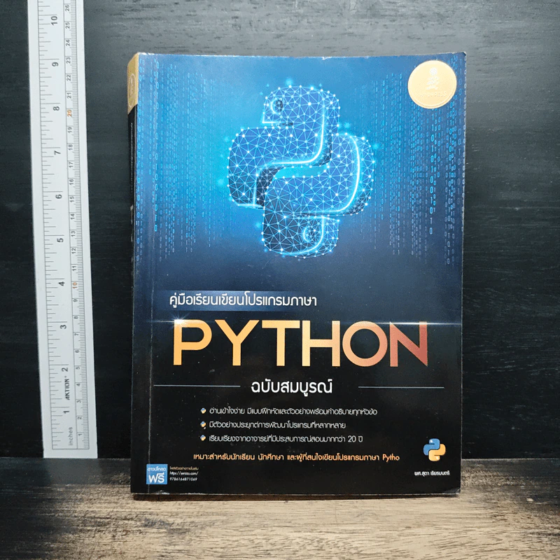 คู่มือเรียนเขียนโปรแกรมภาษา Python ฉบับสมบูรณ์ - สุดา เธียรมนตรี รูปที่ 1