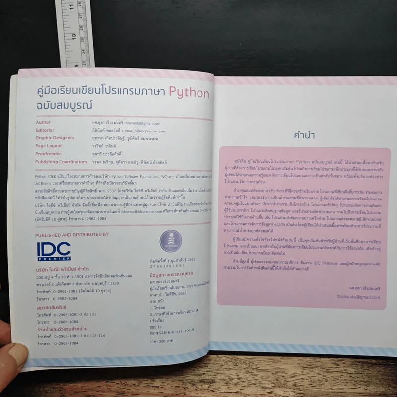 คู่มือเรียนเขียนโปรแกรมภาษา Python ฉบับสมบูรณ์ - สุดา เธียรมนตรี รูปที่ 6