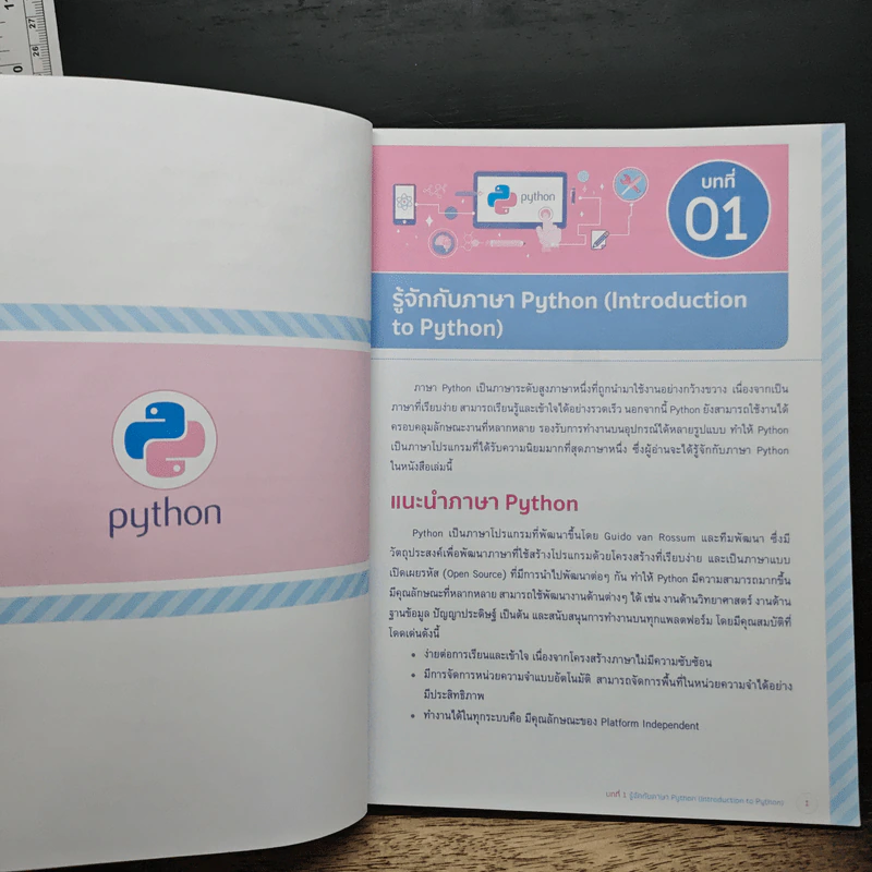 คู่มือเรียนเขียนโปรแกรมภาษา Python ฉบับสมบูรณ์ - สุดา เธียรมนตรี รูปที่ 11