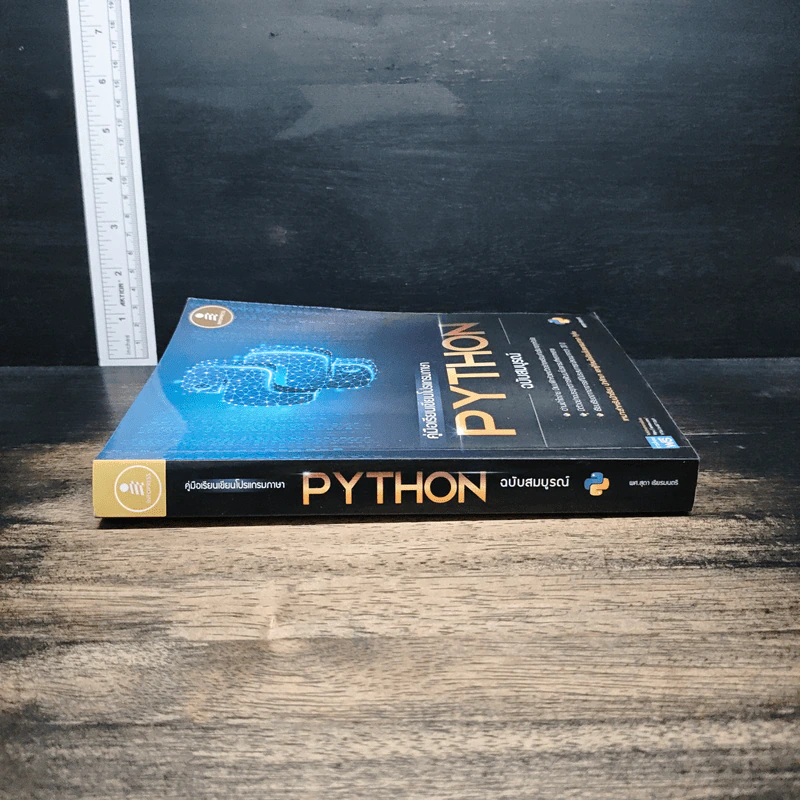 คู่มือเรียนเขียนโปรแกรมภาษา Python ฉบับสมบูรณ์ - สุดา เธียรมนตรี รูปที่ 3
