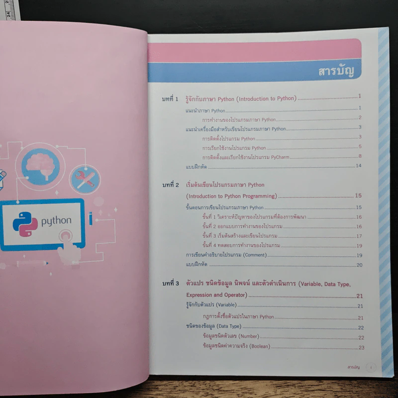 คู่มือเรียนเขียนโปรแกรมภาษา Python ฉบับสมบูรณ์ - สุดา เธียรมนตรี รูปที่ 7