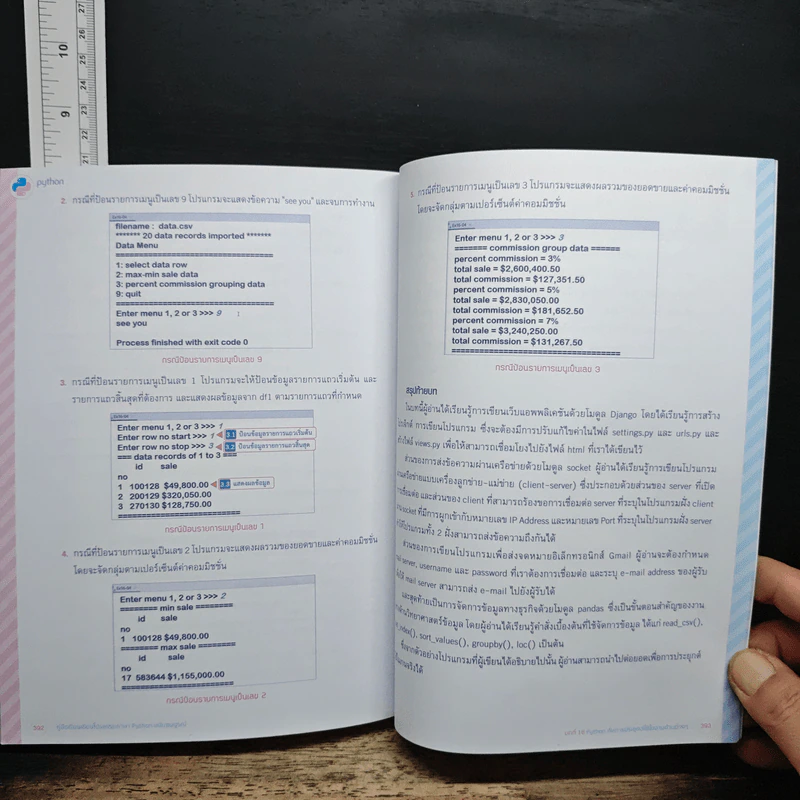 คู่มือเรียนเขียนโปรแกรมภาษา Python ฉบับสมบูรณ์ - สุดา เธียรมนตรี รูปที่ 12