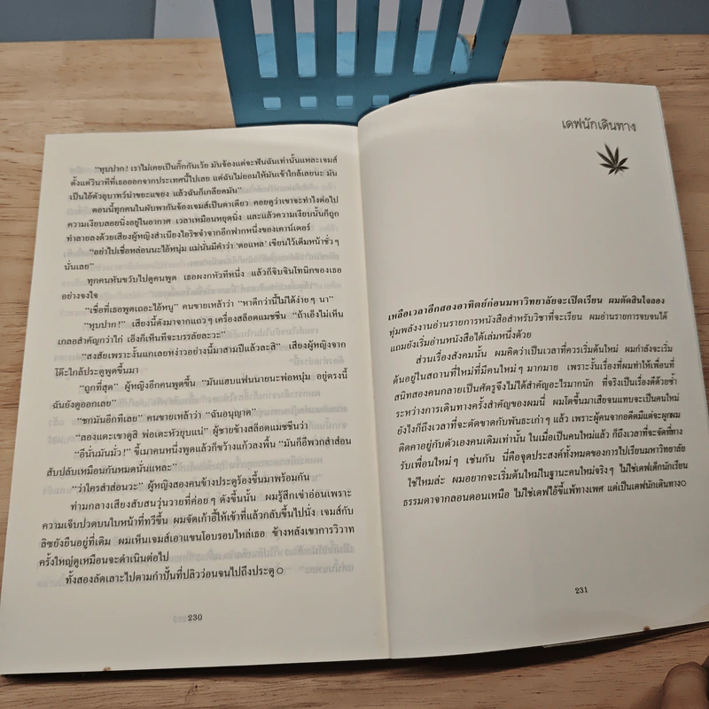 Are You Experience เคยโดนหรือยัง - William Sutcliffe รูปที่ 8