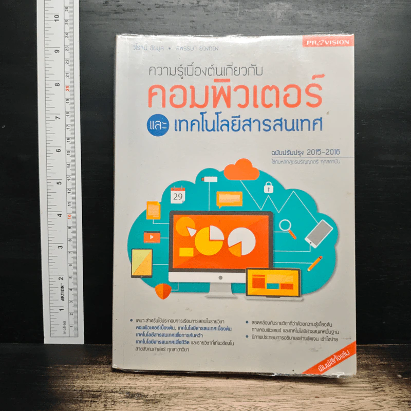ความรู้เบื้องต้นเกี่ยวกับคอมพิวเตอร์และเทคโนโลยีสารสนเทศ ฉบับปรับปรุง 2015-2016 รูปที่ 1