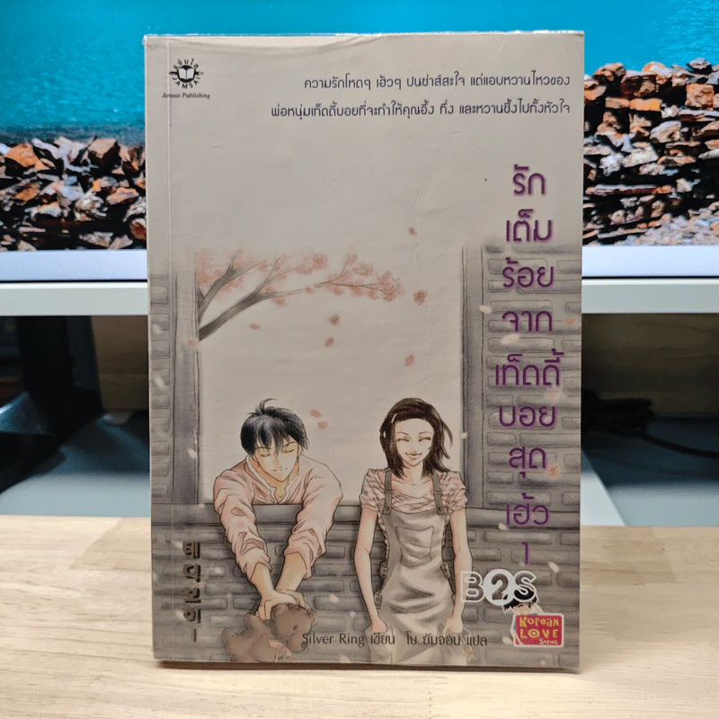 รักเต็มร้อยจากเท็ดดี้บอยสุดเฮ้ว เล่ม 1 - Silver Ring รูปที่ 1