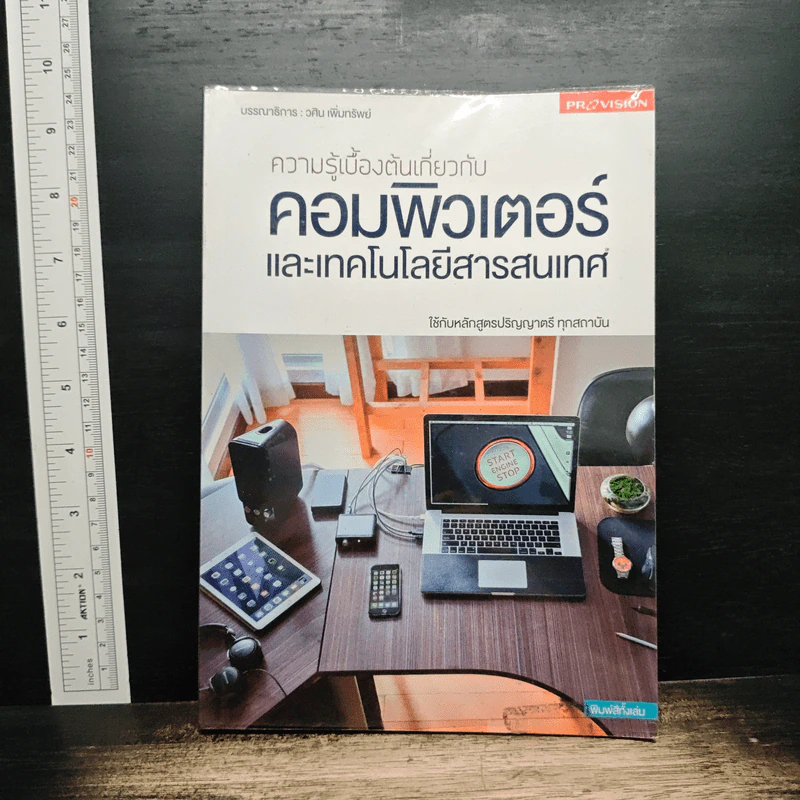 ความรู้เบื้องต้นเกี่ยวกับคอมพิวเตอร์และเทคโนโลยีสารสนเทศ - วศิน เพิ่มทรัพย์ รูปที่ 1