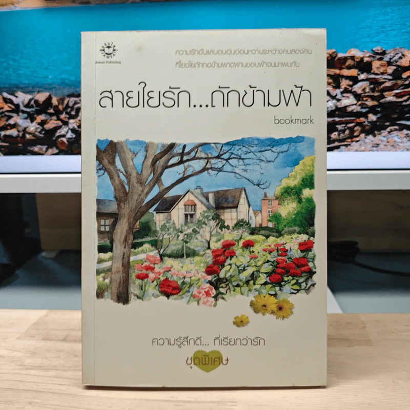 สายใยรัก...ถักข้ามฟ้า - Bookmark รูปที่ 1