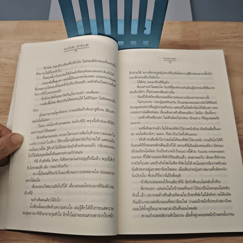 สายใยรัก...ถักข้ามฟ้า - Bookmark รูปที่ 7