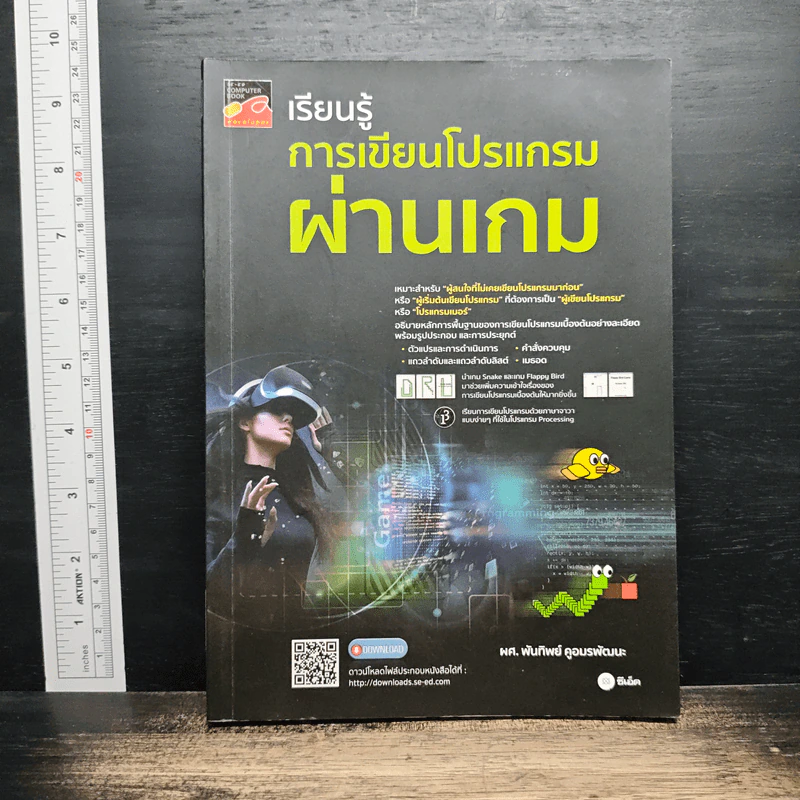 เรียนรู้ การเขียนโปรแกรมผ่านเกม - ผศ.พันทิพย์ คูอมรพัฒนะ รูปที่ 1