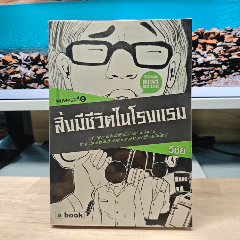 สิ่งมีชีวิตในโรงแรม - วิชัย รูปที่ 1