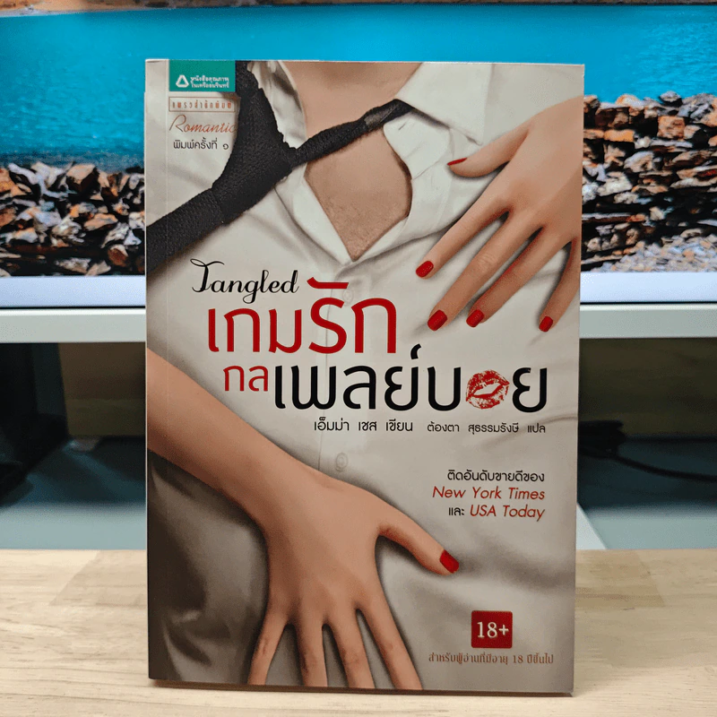เกมรักกลเพลย์บอย - เอ็มม่า เชส รูปที่ 1