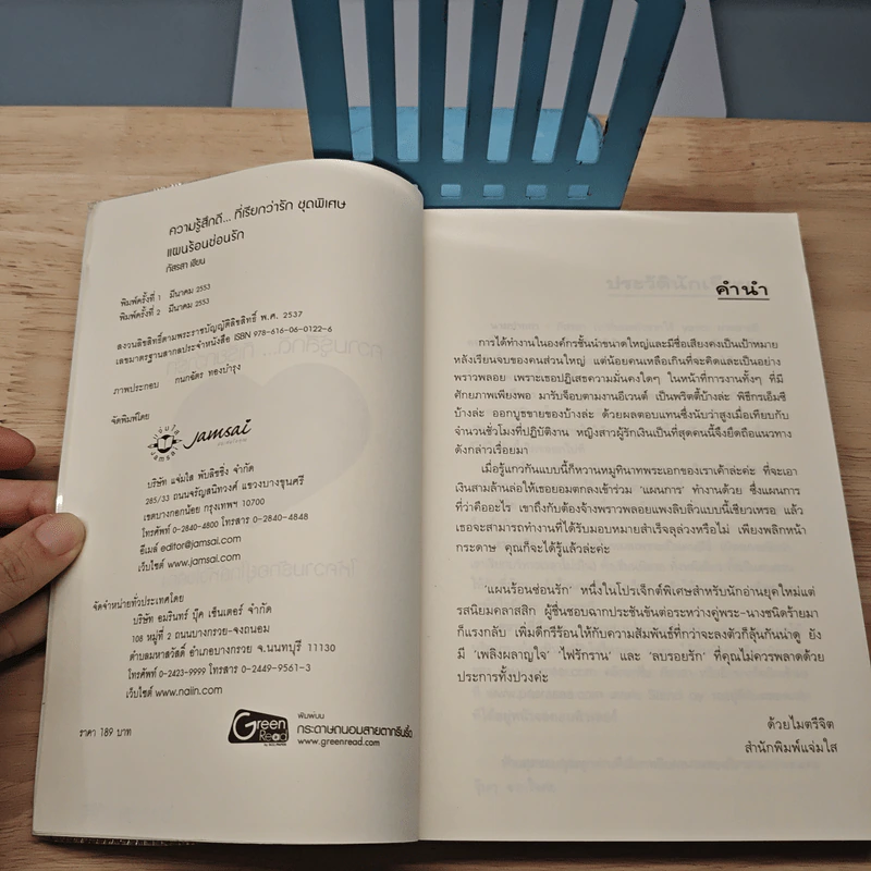 แผนร้อนซ่อนรัก - ภัสรสา รูปที่ 6