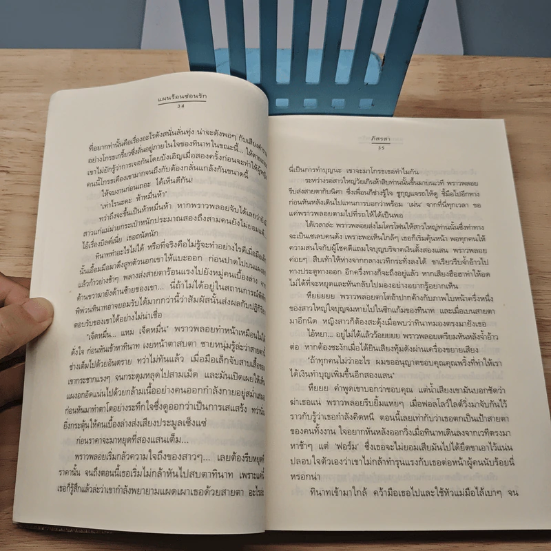 แผนร้อนซ่อนรัก - ภัสรสา รูปที่ 7