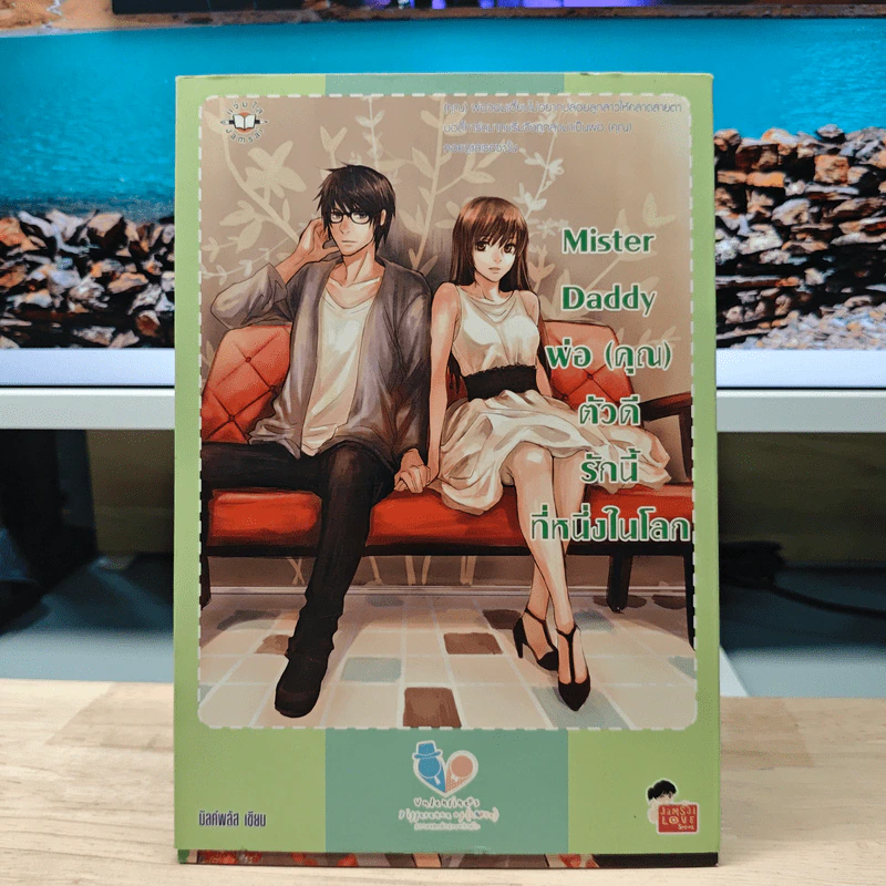 Mister Daddy พ่อ(คุณ) ตัวดีรักนี้ที่หนึ่งในโลก - มิลค์พลัส รูปที่ 1