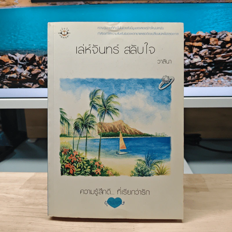 เล่ห์จันทร์ สลับใจ - วาลินา รูปที่ 1