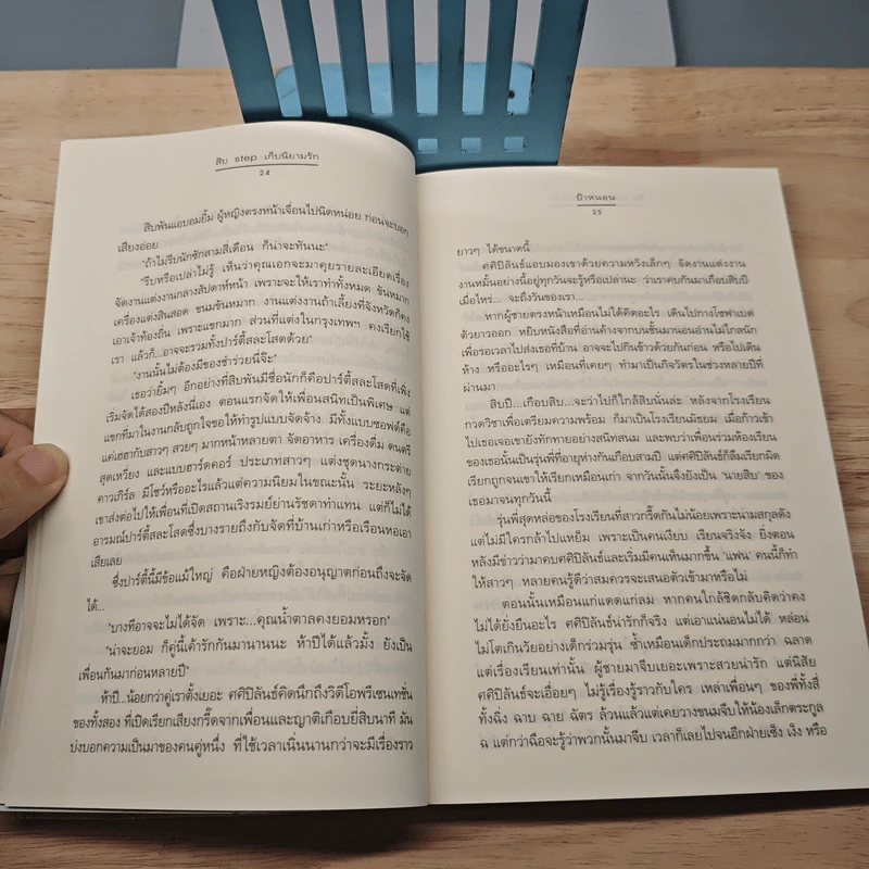 สิบ step เก็บนิยามรัก - ป้าหนอน รูปที่ 7