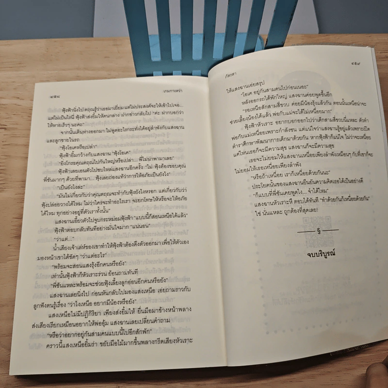 เกมกาเหว่า - ภัสรสา รูปที่ 8