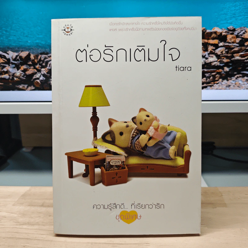 ต่อรักเติมใจ - Tiara รูปที่ 1