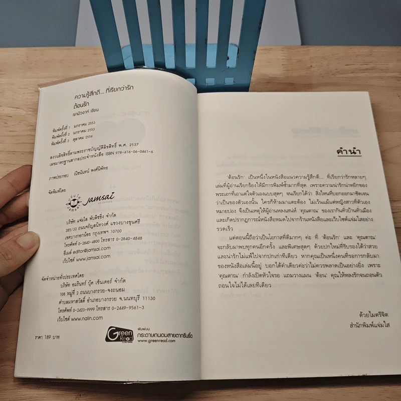 ต้อนรัก - ฌามิวอาห์ รูปที่ 6