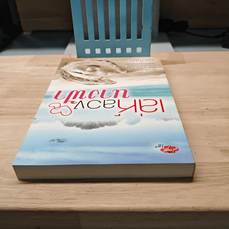เล่ห์ลวงนางฟ้า - แพรกัลสร รูปที่ 4