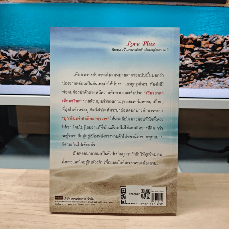 เล่ห์ลวงนางฟ้า - แพรกัลสร รูปที่ 5