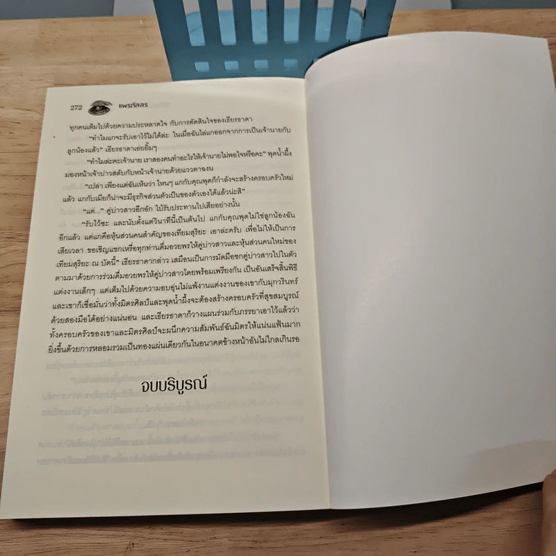 เล่ห์ลวงนางฟ้า - แพรกัลสร รูปที่ 8