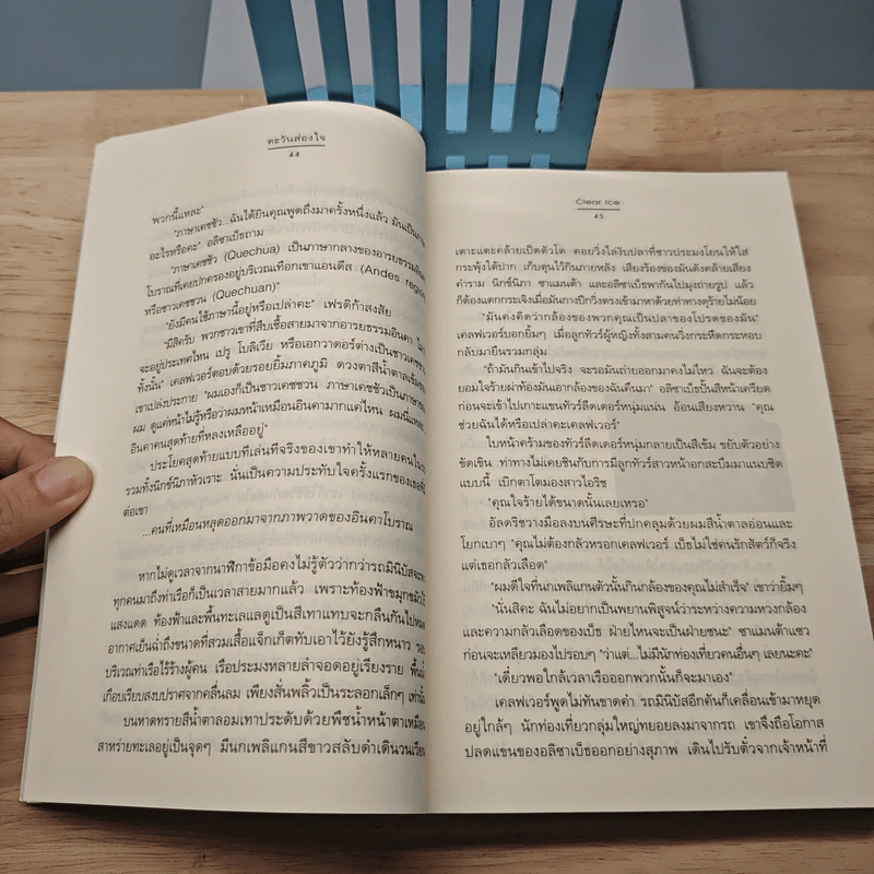 ตะวันส่องใจ - Clear Ice รูปที่ 7