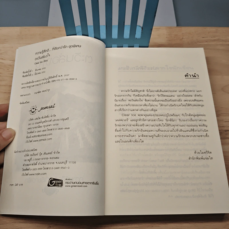 ตะวันส่องใจ - Clear Ice รูปที่ 6