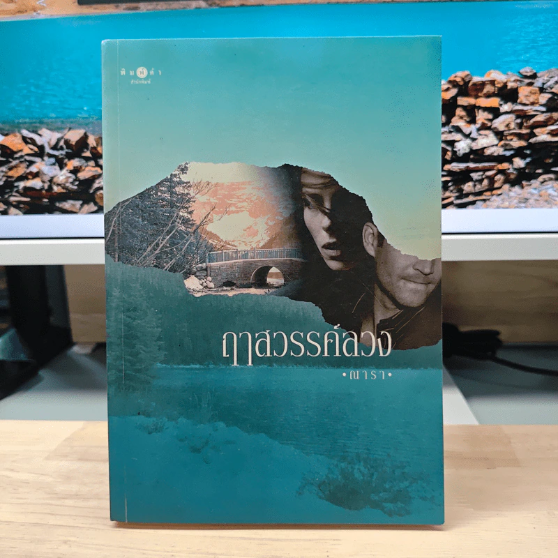 ฤาสวรรค์ลวง - ณารา รูปที่ 1