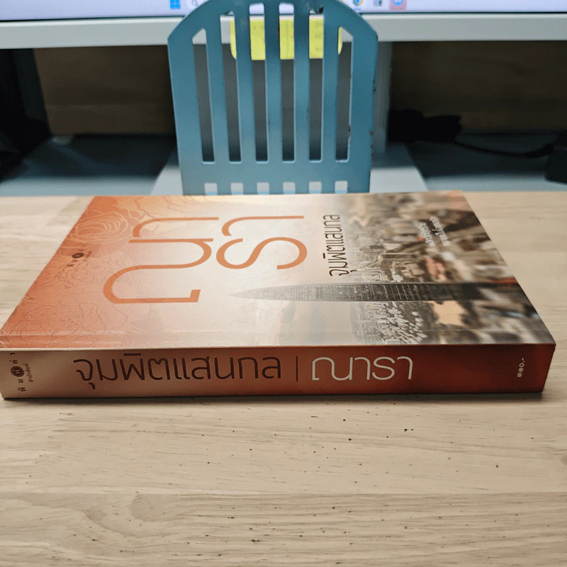 จุมพิตแสนกล - ณารา รูปที่ 2
