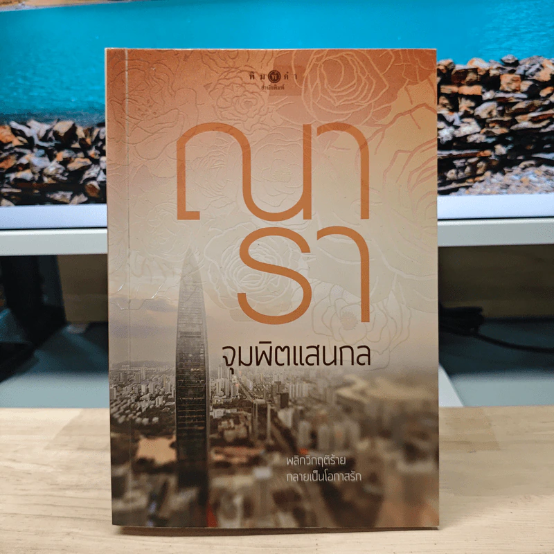 จุมพิตแสนกล - ณารา รูปที่ 1