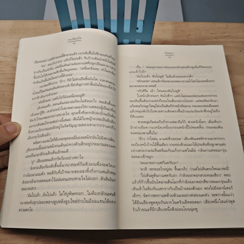 วนาร้อยใจ - รัณณา รูปที่ 7