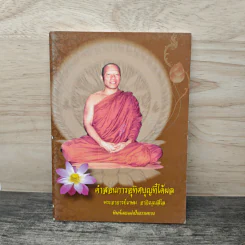คำสอนการอุทิศบุญที่ได้ผล - พระอาจารย์เกษม อาจิณณสีโล รูปที่ 1