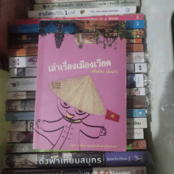 เล่าเรื่องเมืองเวียด - นิพัทธ์พร เพ็งแก้ว รูปที่ 1