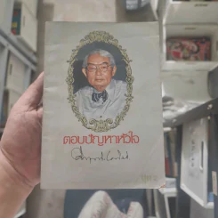 ตอบปัญหาหัวใจ - ม.ร.ว.คึกฤทธิ์ ปราโมช