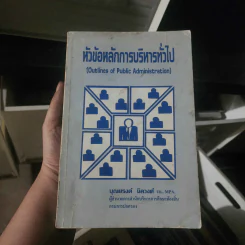 หัวข้อหลักการบริหารทั่วไป - บุณยรงค์ นิลวงศ์ รูปที่ 1