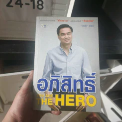 อภิสิทธิ์ You Are the Hero - อรพัช