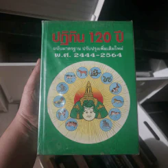 ปฏิทิน 120 ปี ฉบับมาตรฐาน ปรับปรุงเพิ่มเติมใหม่ พ.ศ.2444-2564