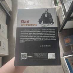 ศิลปการถามความ - ดร.สุพิศ ปราณีตพลกรัง รูปที่ 2