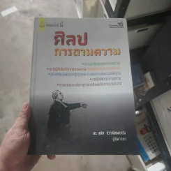 ศิลปการถามความ - ดร.สุพิศ ปราณีตพลกรัง รูปที่ 1