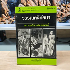 วรรณคดีทัศนา คณาจารย์คณะอักษรศาสตร์